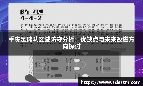 重庆足球队区域防守分析：优缺点与未来改进方向探讨