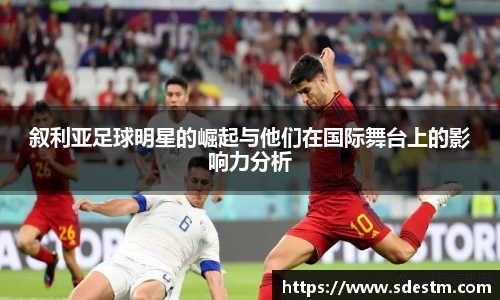 叙利亚足球明星的崛起与他们在国际舞台上的影响力分析